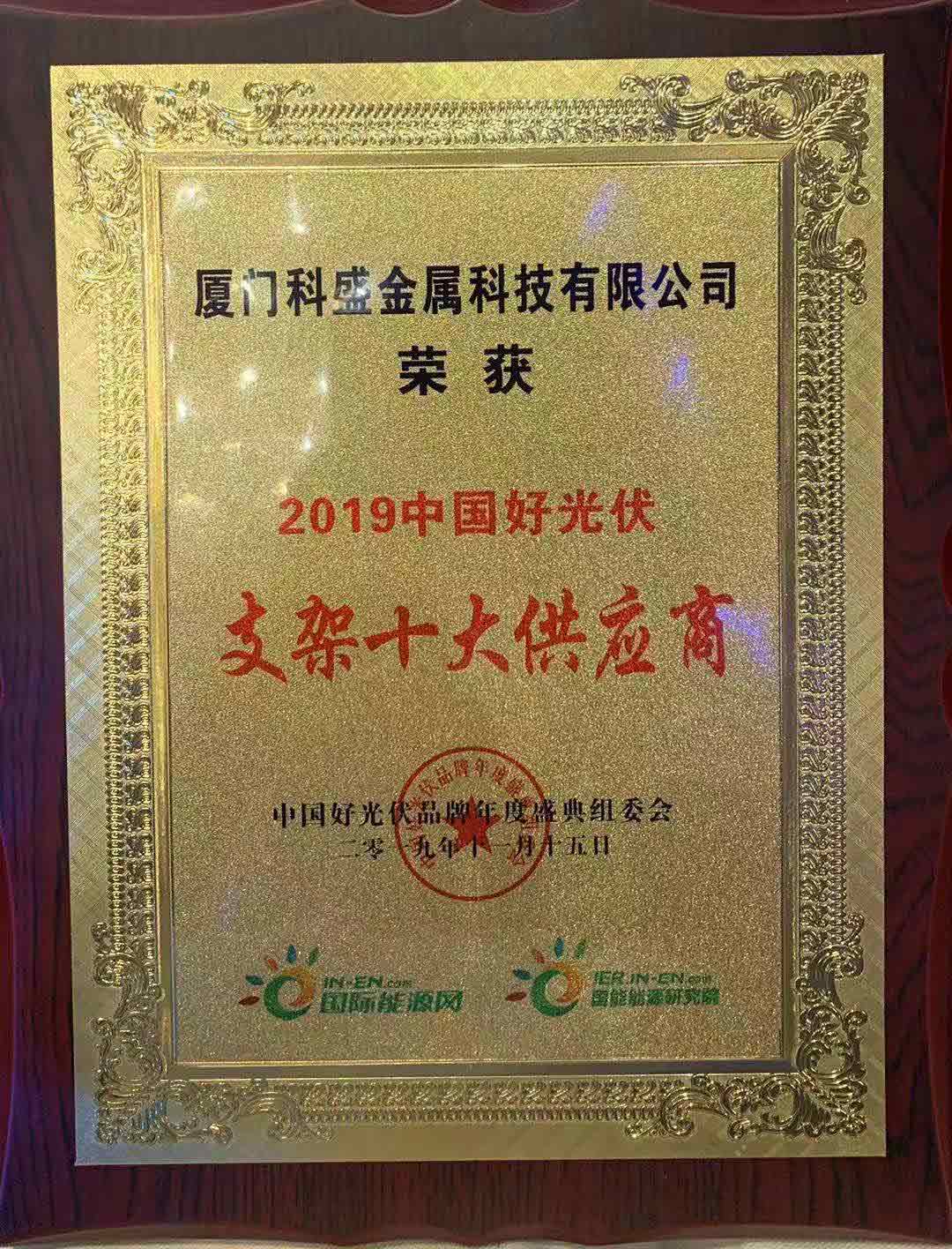 祝賀科盛榮獲2019年中國好光伏支架十大供應商