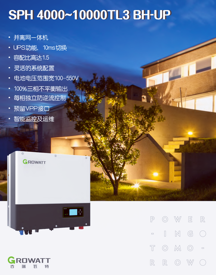 古瑞瓦特光伏儲(chǔ)能逆變器 4~10kW SPH 4000-10000TL3 BH-UP